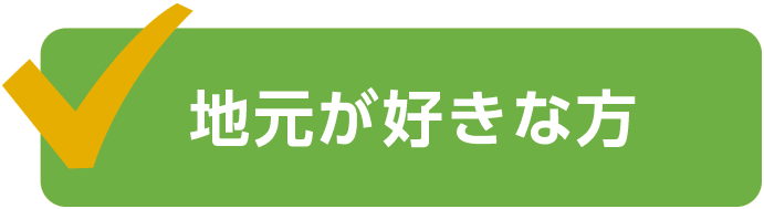 地元が好きな方