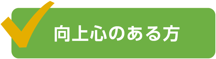 向上心のある方