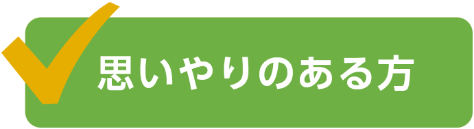 思いやりのある方