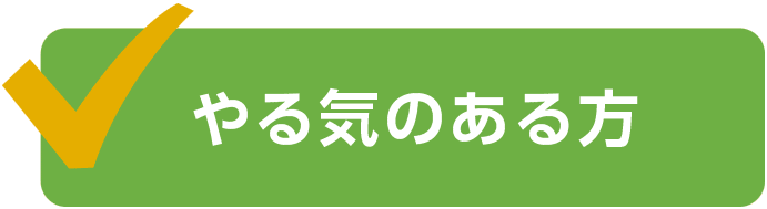 やる気のある方